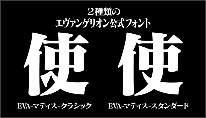 2種類のエヴァンゲリオン公式フォント