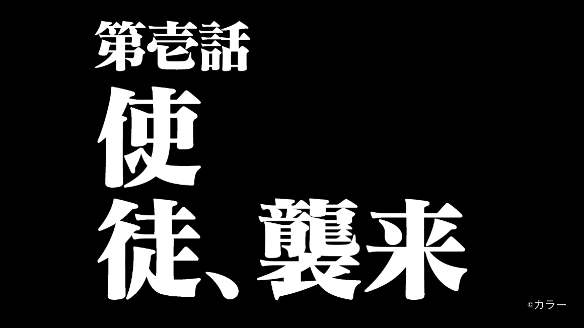 第壱話 使徒、襲来 ©カラー