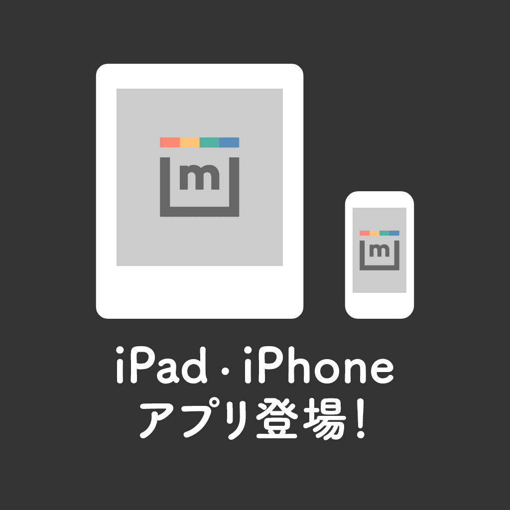 iPad/iPhoneアプリ登場！